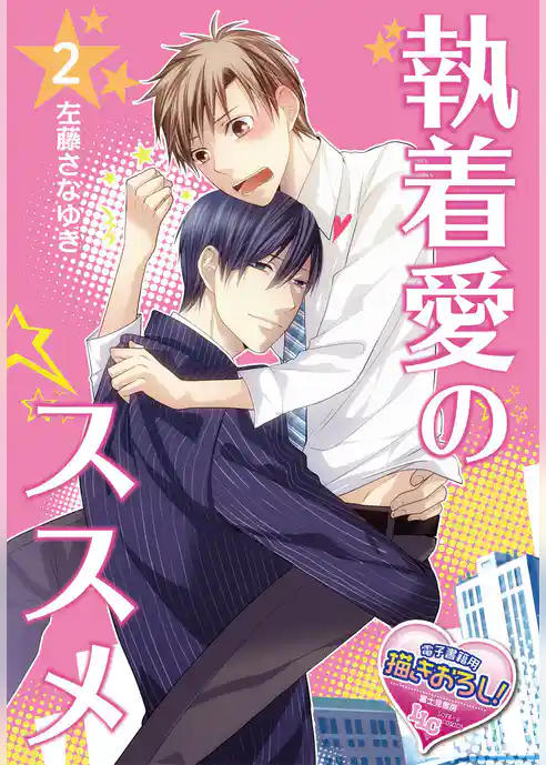 執着愛のススメ