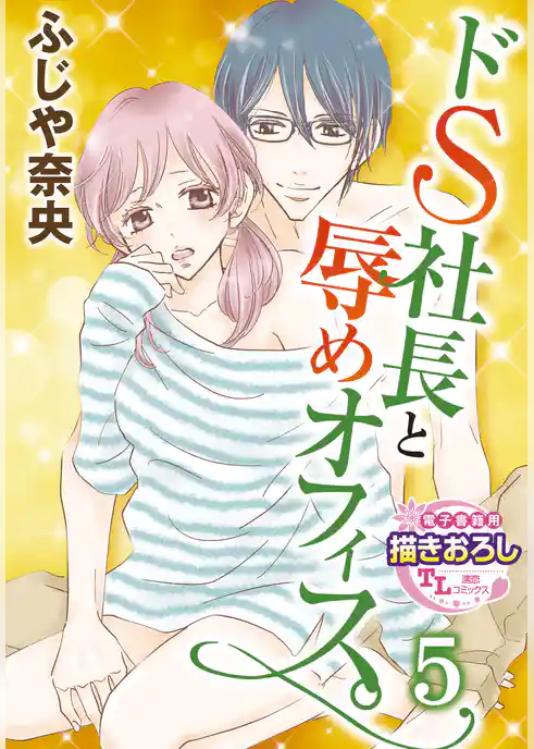 【単話】ドS社長と辱めオフィス。