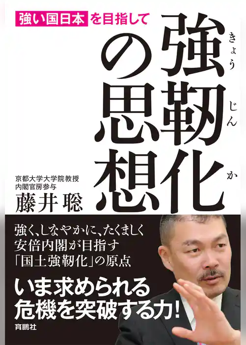 強靭化の思想―「強い国日本」を目指して