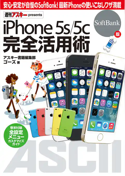iPhone 5s/5c 完全活用術　SoftBank版