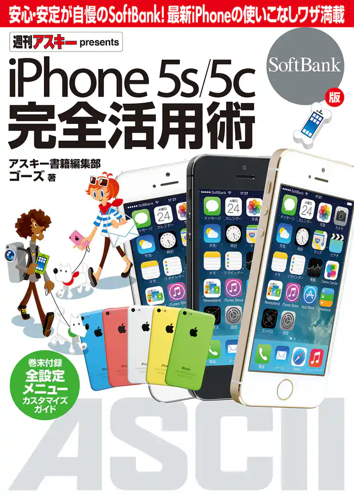 iPhone 5s/5c 完全活用術　SoftBank版