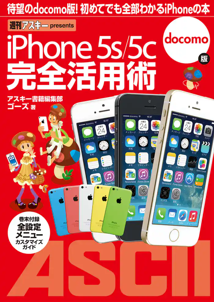 iPhone 5s/5c 完全活用術 docomo版
