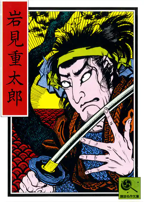 講談名作文庫26　岩見重太郎
