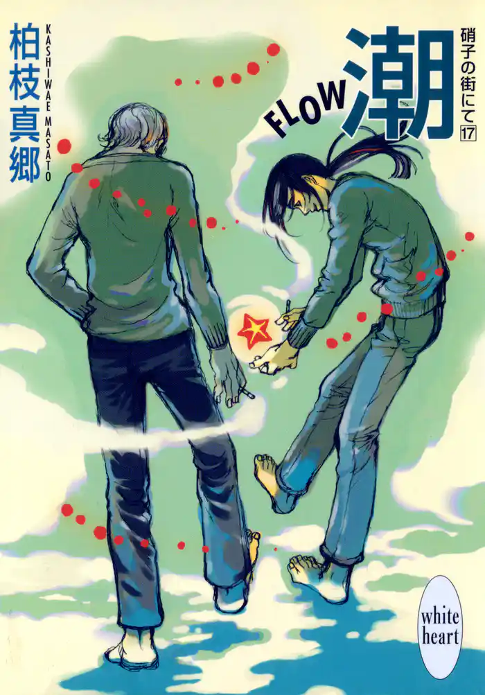 潮－ＦＬＯＷ－　硝子の街にて（１７）