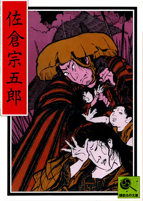 講談名作文庫30　佐倉宗五郎