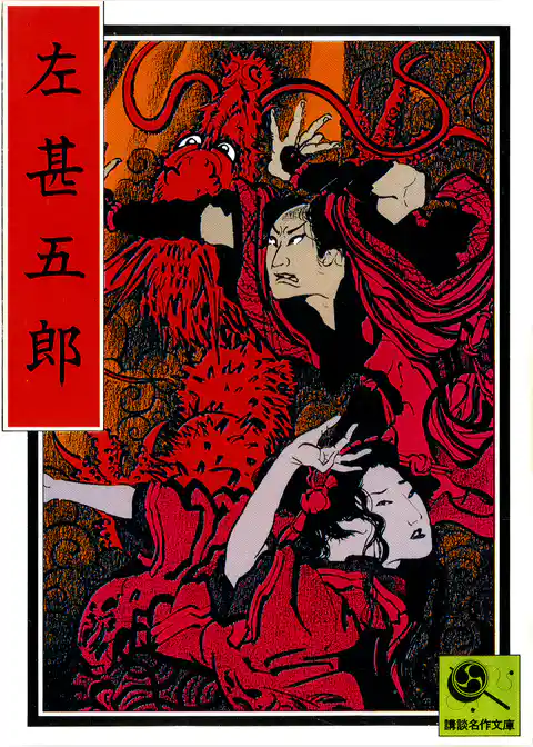 講談名作文庫22　左甚五郎