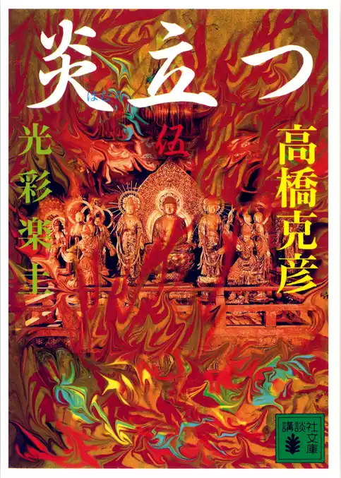 炎立つ