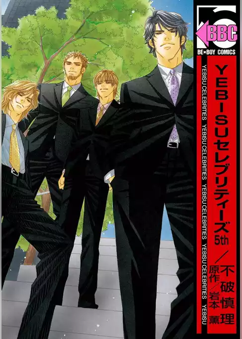 YEBISUセレブリティーズ