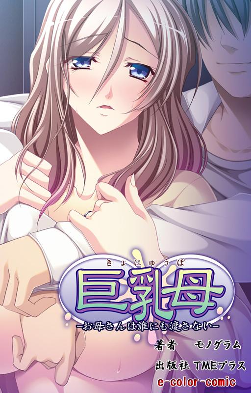 巨乳　母 巨乳母～お母さんは誰にも渡さない～【フルカラー】 1巻(マンガ) - 電子書籍 | U-NEXT 初回600円分無料