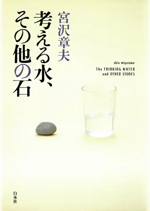 考える水、その他の石