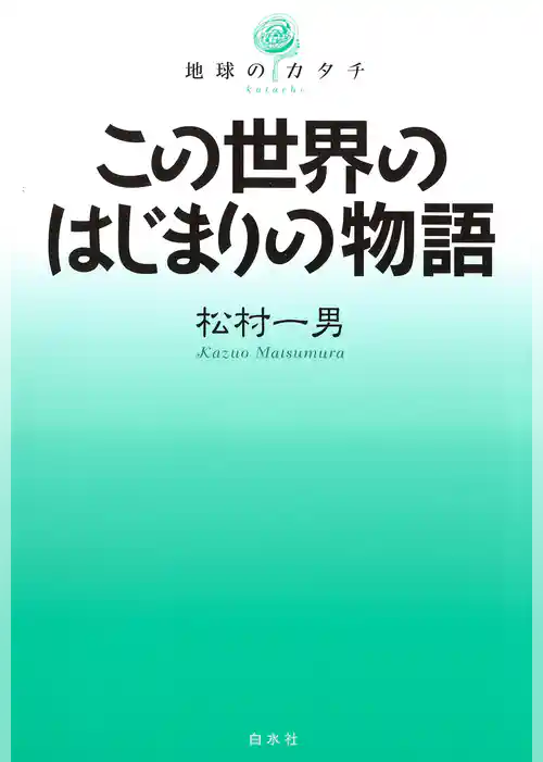 この世界のはじまりの物語