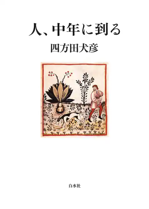 人、中年に到る