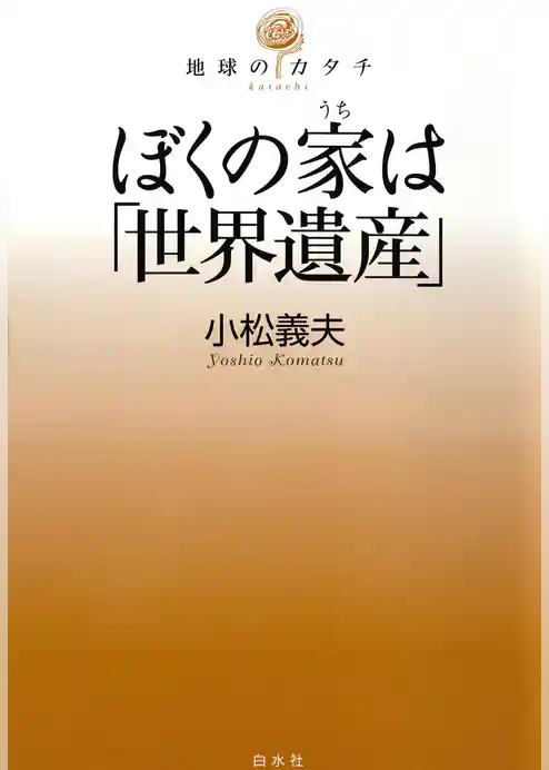 ぼくの家は「世界遺産」