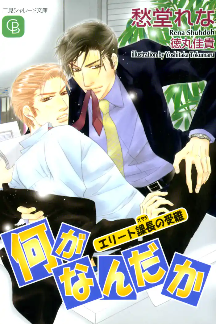 何がなんだか　～エリート課長の受難～