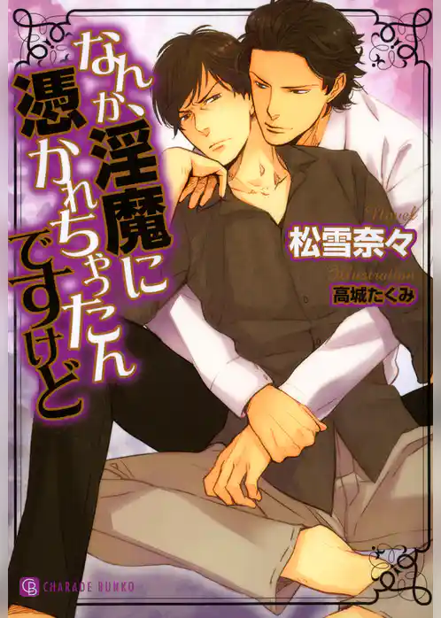 なんか、淫魔に憑かれちゃったんですけど　特別版