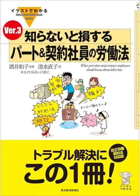 イラストでわかる　知らないと損する　パート＆契約社員の労働法　Ｖｅｒ．３