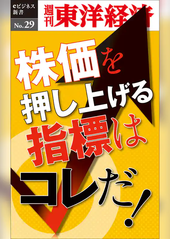株価を押し上げる指標はコレだ！―週刊東洋経済eビジネス新書No.29