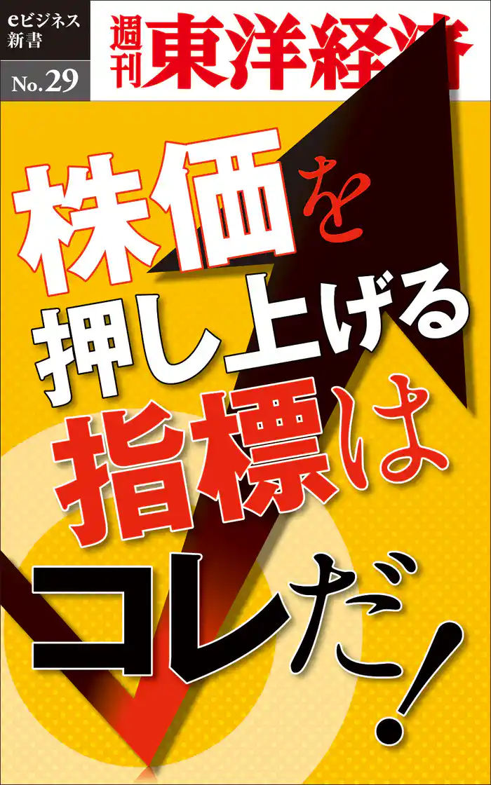 株価を押し上げる指標はコレだ!―週刊東洋経済eビジネス新書No.29