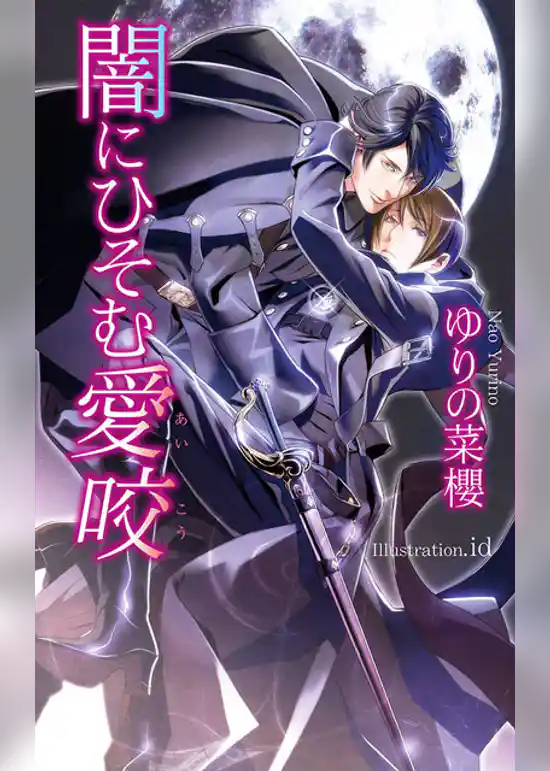 闇にひそむ愛咬