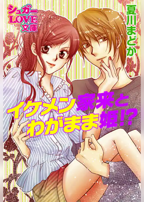 イケメン家来とわがまま姫！？