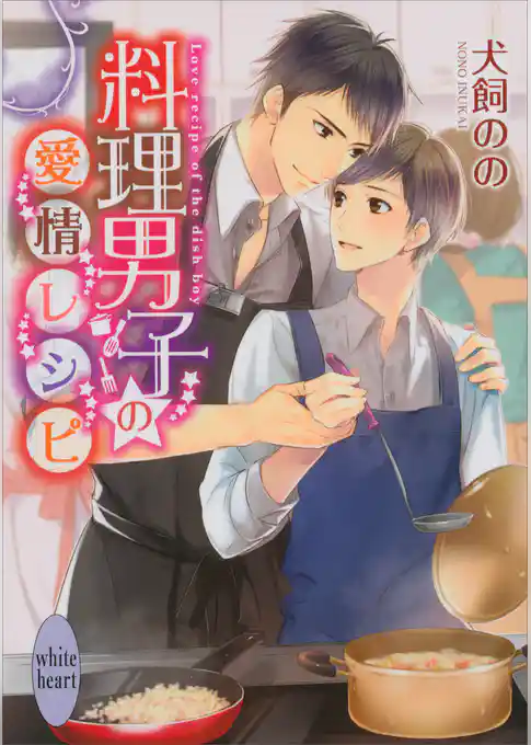 料理男子の愛情レシピ