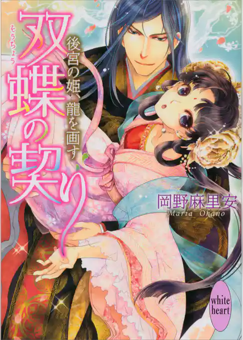 双蝶の契り　～後宮の姫、龍を画す～