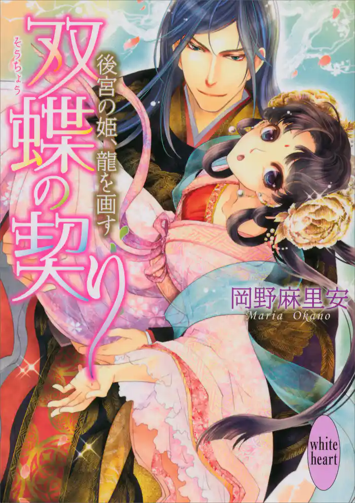 双蝶の契り ~後宮の姫、龍を画す~