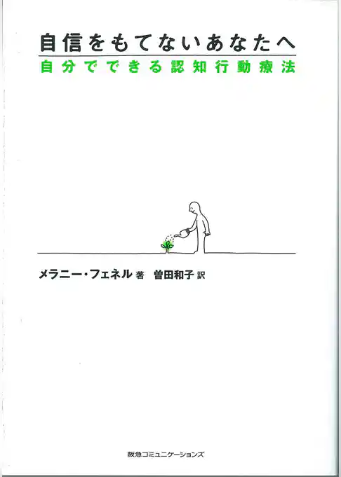 自信をもてないあなたへ――自分でできる認知行動療法