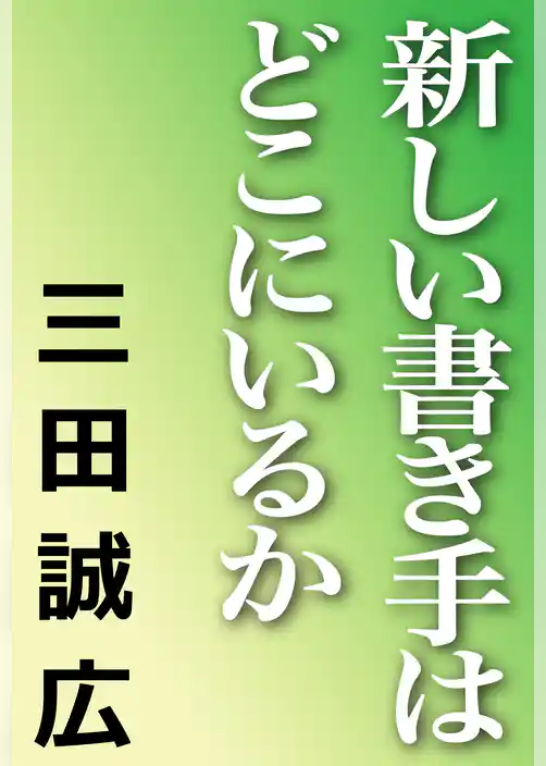 新しい書き手はどこにいるか