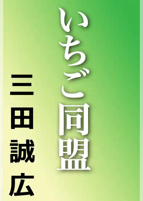 いちご同盟