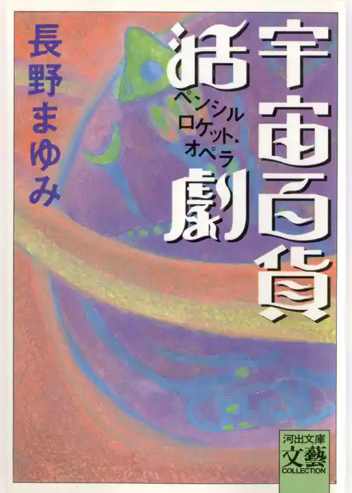 宇宙百貨活劇　ペンシルロケット・オペラ