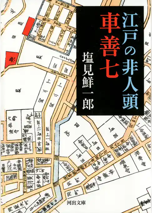 江戸の非人頭　車善七