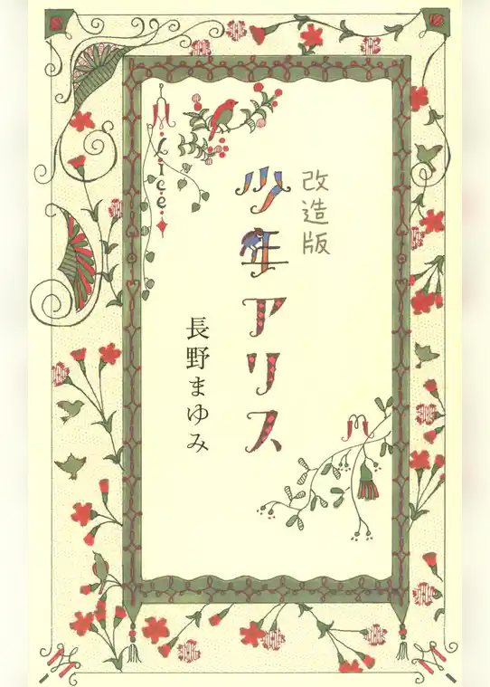 改造版　少年アリス