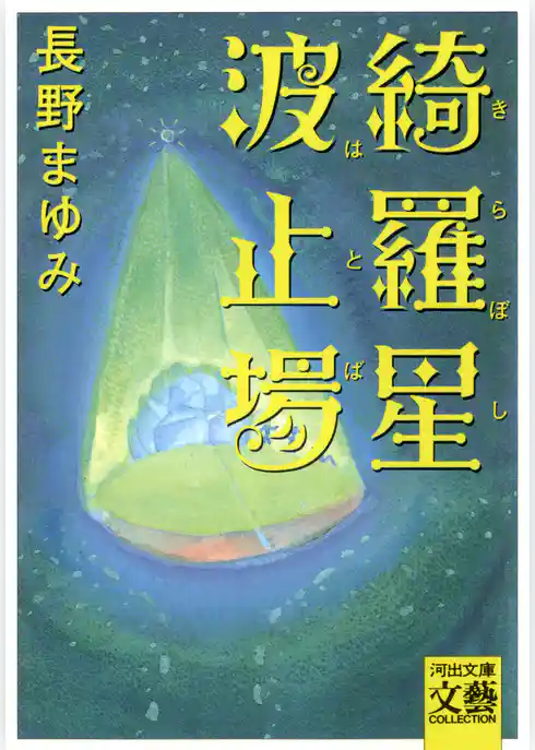 綺羅星波止場