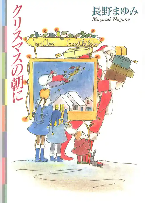 クリスマスの朝に