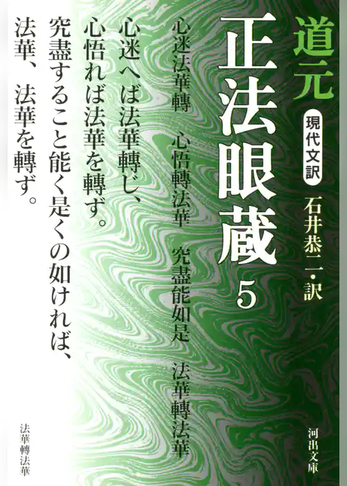 現代文訳 正法眼蔵