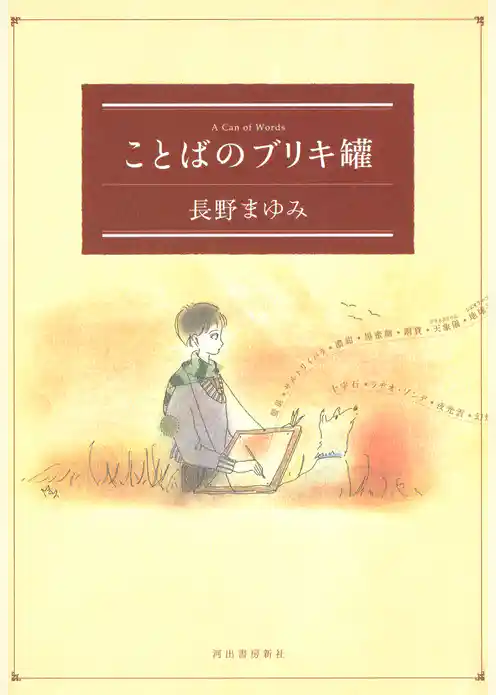 ことばのブリキ罐