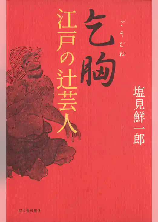 乞胸　江戸の辻芸人