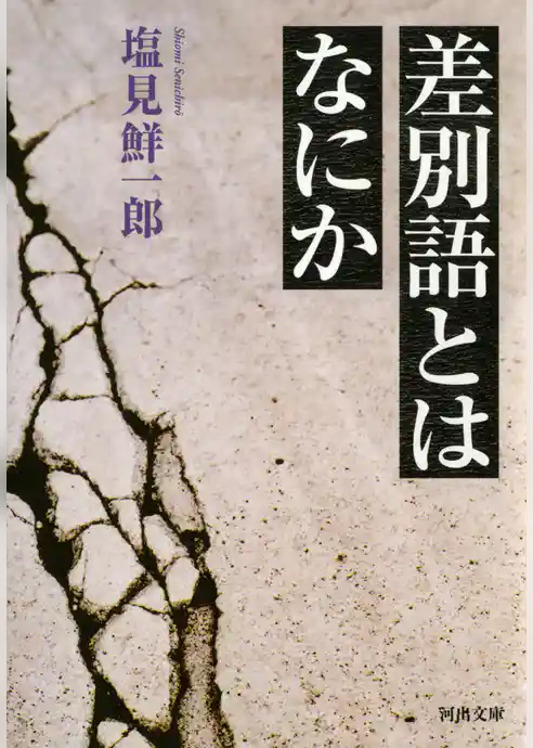差別語とはなにか