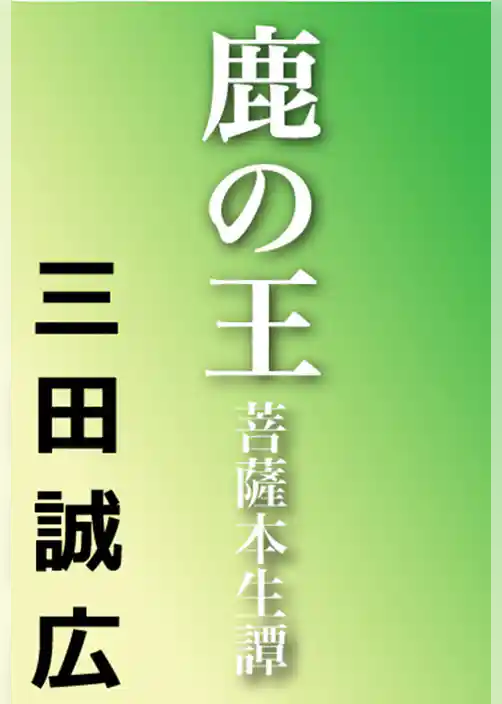 鹿の王　菩薩本生譚
