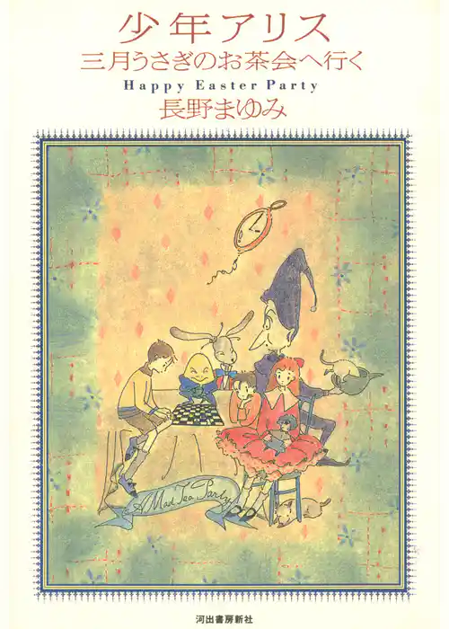 少年アリス三月うさぎのお茶会へ行く
