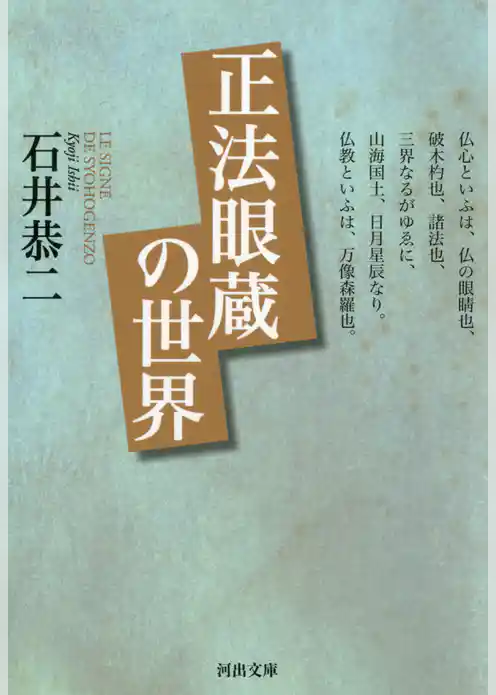 正法眼蔵の世界