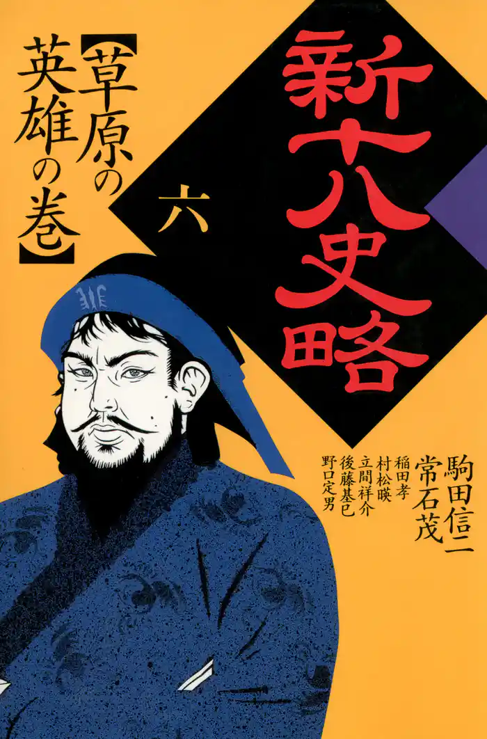 新十八史略〈6〉草原の英雄の巻