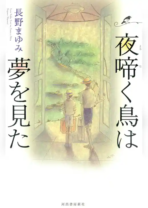 新装版 夜啼く鳥は夢を見た
