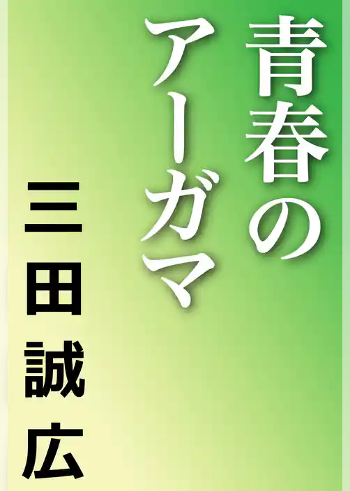 青春のアーガマ