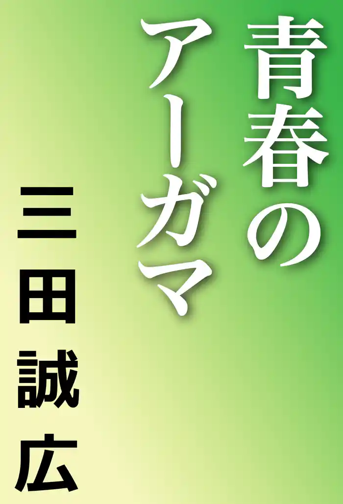 青春のアーガマ