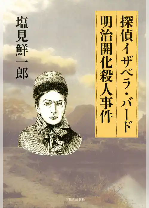 探偵イザベラ・バード　明治開化殺人事件