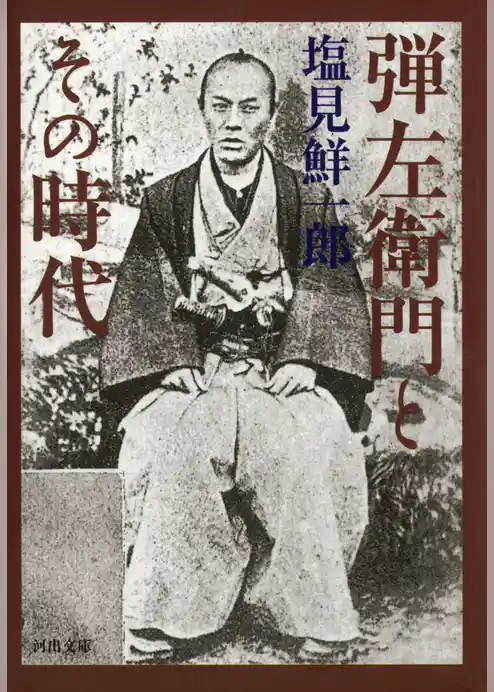 弾左衛門とその時代