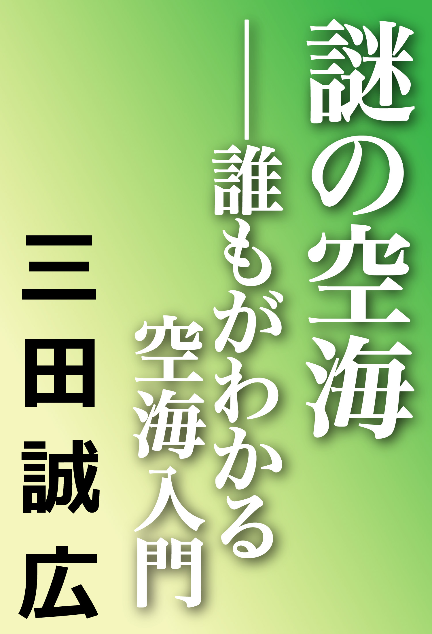 謎の空海 誰もがわかる空海入門(書籍) - 電子書籍 | U-NEXT 初回