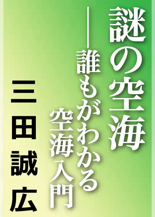 謎の空海　誰もがわかる空海入門